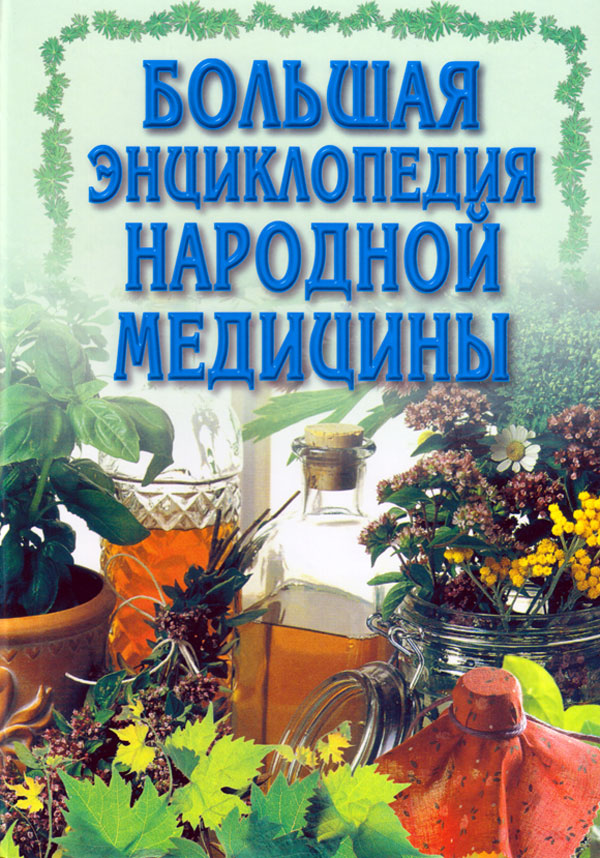 Большая энциклопедия народов. Энциклопедия народной медицины. Книги энциклопедия народной медицины. Большая книга народной медицины. Большая энциклопедия народной медицины Конева.